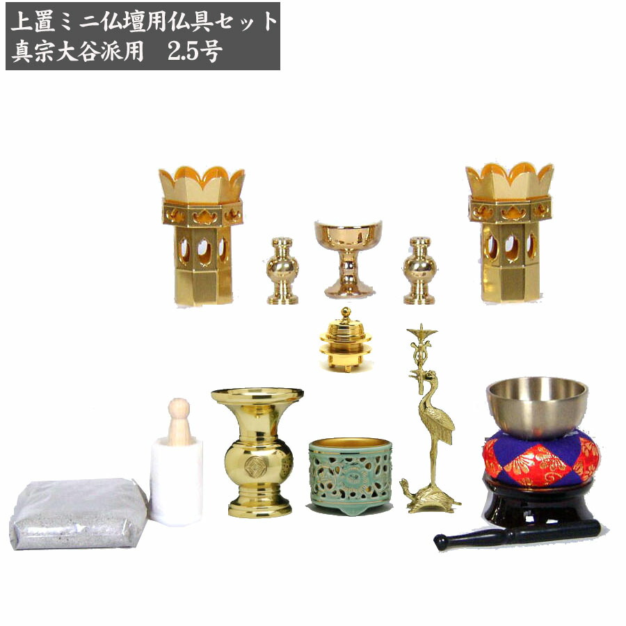 東用 上丸 仏具セットDX フッ素加工 2.5号 上彫火立2寸付 10点セット 真宗大谷派用 東 仏具 上置仏壇10号 高30 税込 〜20号 三具足 浄土真宗 小型仏壇 おりん 上置 セット レビューを書けば送料当店負担 花立 モダン仏壇 ミニ仏壇 モダン仏具セット 高60 用小型 ミニ仏壇用
