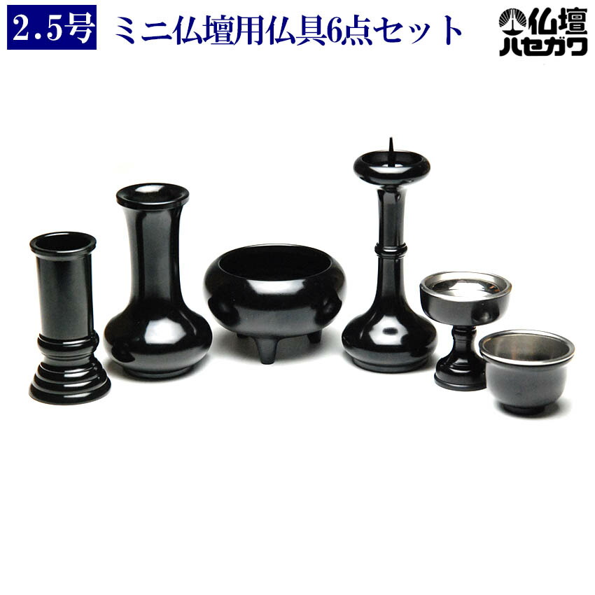 【1位】 仏具 寛通型 6点 セット 漆黒色2.5号（前香炉実寸2.5寸） 仏具セット 小型仏壇 モダン仏壇 用/仏壇用品 モダン仏壇 家具調仏壇 現代的 モダン 仏具用品 仏事 ハセガワ仏壇｜仏壇 仏具 神棚のハセガワ仏壇 21,000円