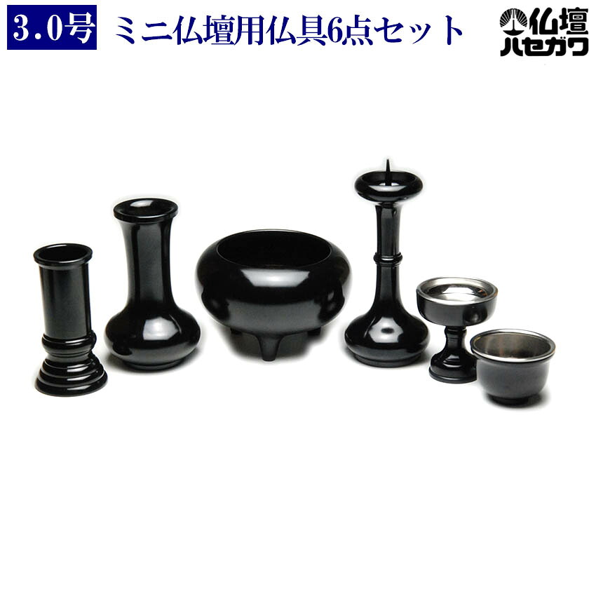 【1位】 仏具セット 寛通型 6点 漆黒色3.0号 (前香炉実寸3寸)小型仏壇 モダン仏壇用 花立 火立 前香炉 線香差 線香立て 仏器 仏飯器 茶器 真鍮 ミニ仏壇 一周忌 法事 お供え ミニ|仏壇 仏具 神棚のハセガワ仏壇