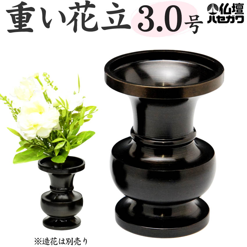 楽天市場】花立 花瓶 花壺 上丸型 地花 真鍮製 色付 4.5号 丸型 並品 仏具 黒茶色 モダン仏壇 従来仏壇 宗派を問わない/ かびん  仏具用品_天台宗_日蓮宗_曹洞宗_真言宗_真鍮_花瓶_仏花_花立て_お供え_供花_仏花_ハセガワ仏壇 : 仏壇 仏具 神棚のハセガワ仏壇