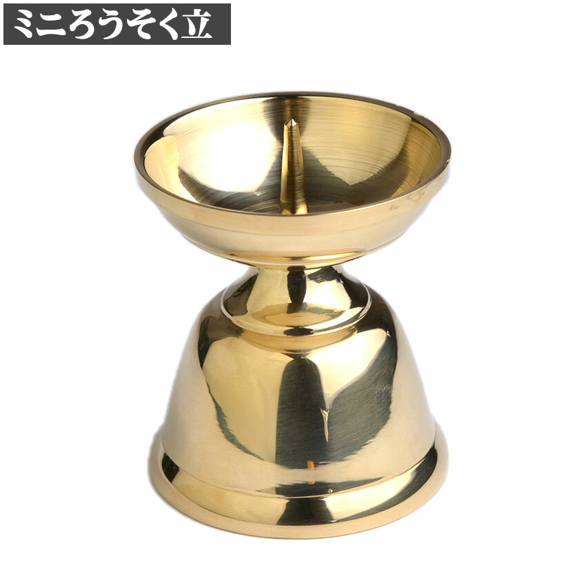 楽天市場】ろうそく立て 短い 玉ダルマ 火立 2寸 約7cm 真鍮製