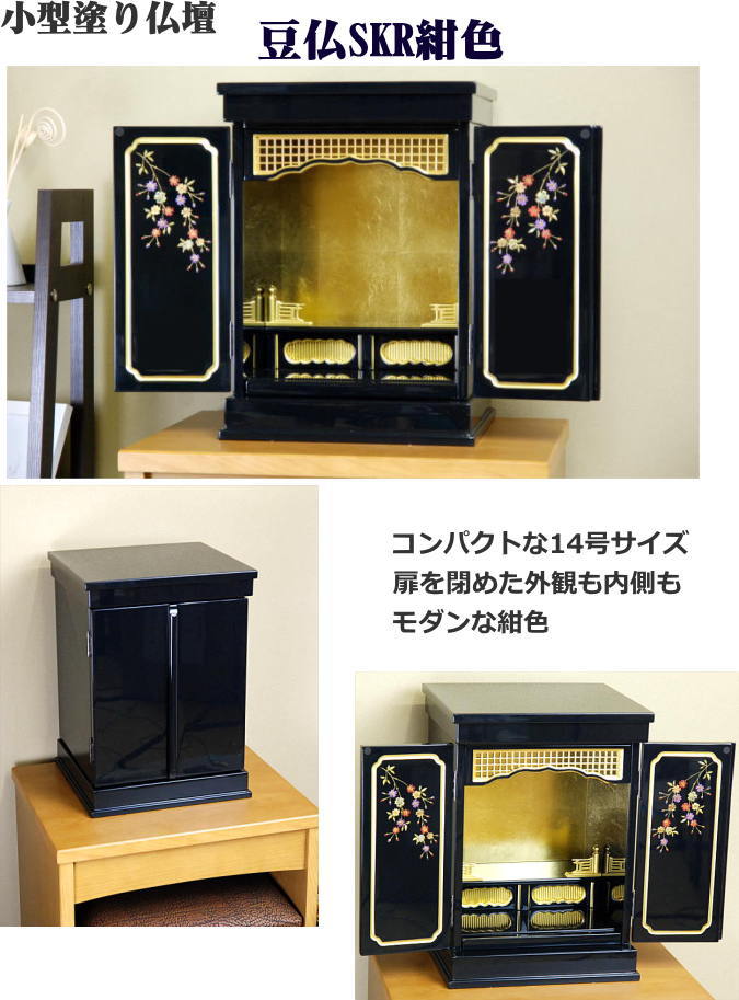 【1位】 仏壇 モダン 小型仏壇 塗りモダン ミニ 家具調 豆仏 SKR 黒色 14号 蒔絵入り 上置 金仏壇 黒塗り 上置型 漆芸 ミニ仏壇 2枚扉 /モダン_祭壇_モダン仏壇_仏壇用品_ハセガワ仏壇_ミニ仏壇_上置仏壇_上置き仏壇_小型仏壇_｜仏壇 仏具 神棚のハセガワ仏壇
