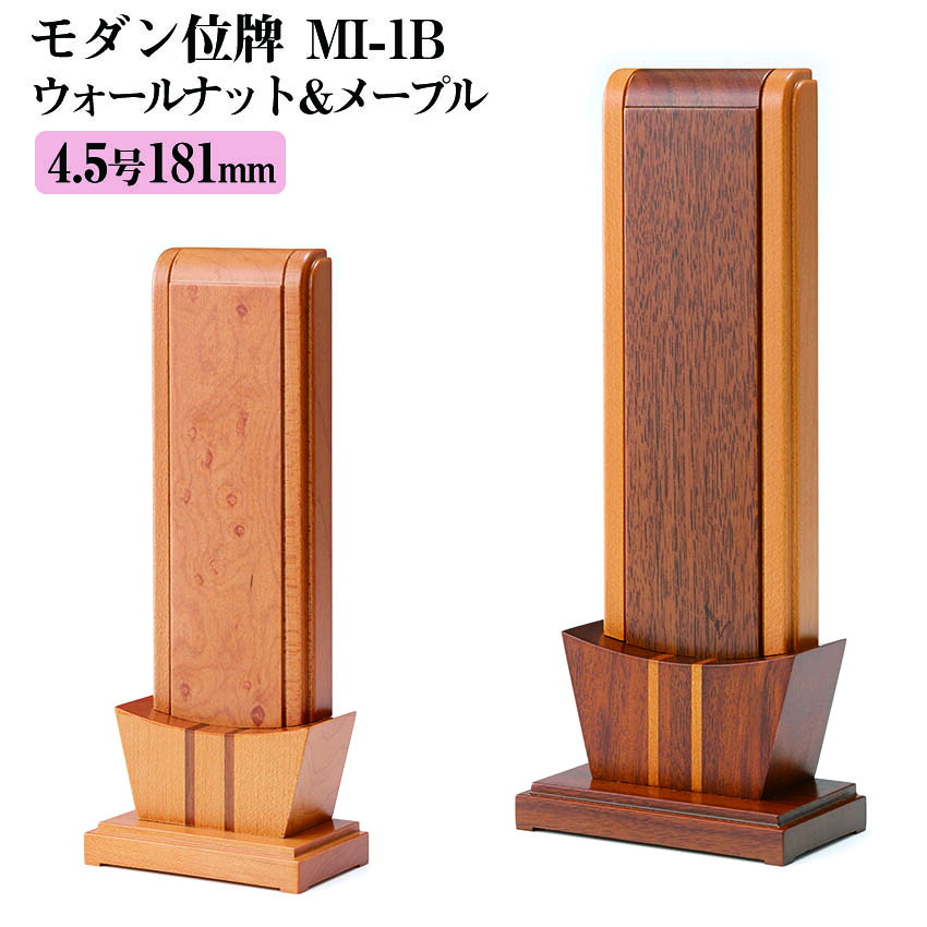 位牌 京モダン位牌 MI-1B 4.5号 高175&times;巾72&times;奥行43mm モダン｜仏壇 仏具 神棚のハセガワ仏壇 24,600円