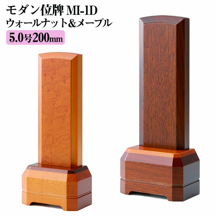 位牌 京モダン位牌 MI-1D 5.0号 高200×巾80×奥行45mm