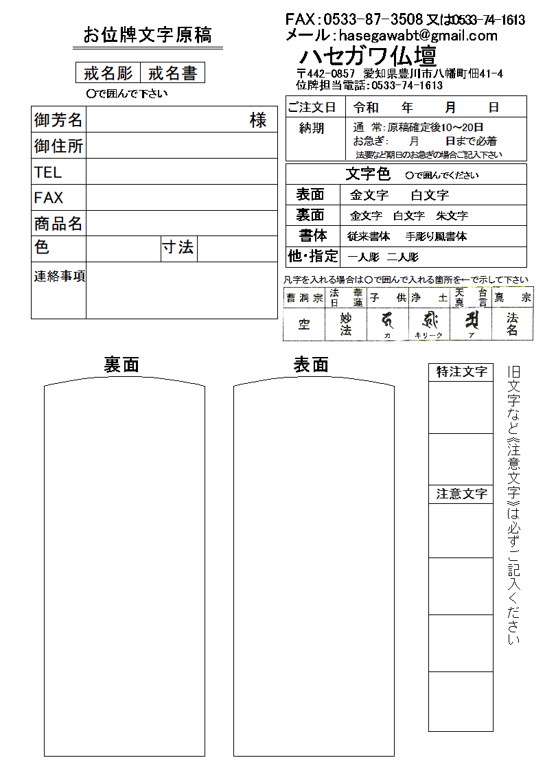 楽天市場 位牌戒名彫原稿用紙 Fax メール送信希望原稿用紙のみの場合送料無料位牌 戒名 仏具用品 グッズ 原稿 モダン 法名 仏壇 仏前 霊前 供養 仏事 法事 法要 法要 楽天 仏壇 仏具 神棚のハセガワ仏壇