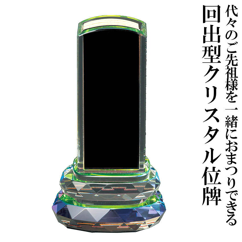 位牌 モダン位牌 クリスタル 裕 回出型 5.0号 （中板黒檀1枚入・白木数枚入）［クリスタル位牌］ / 繰出し 先祖代々 モダン いはい 現代風 モダン仏壇 仏壇用品 ハセガワ仏壇