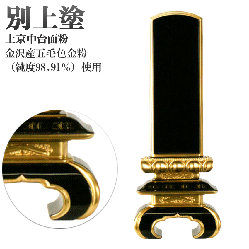 位牌 【別上塗】上京中台 面金粉仕上4.0号(高194ミリ)黒塗(海外製)/位牌 モダン 棚 仏具用品 現代風 和モダン 選べる メモリアル 通販|仏壇 仏具 神棚のハセガワ仏壇