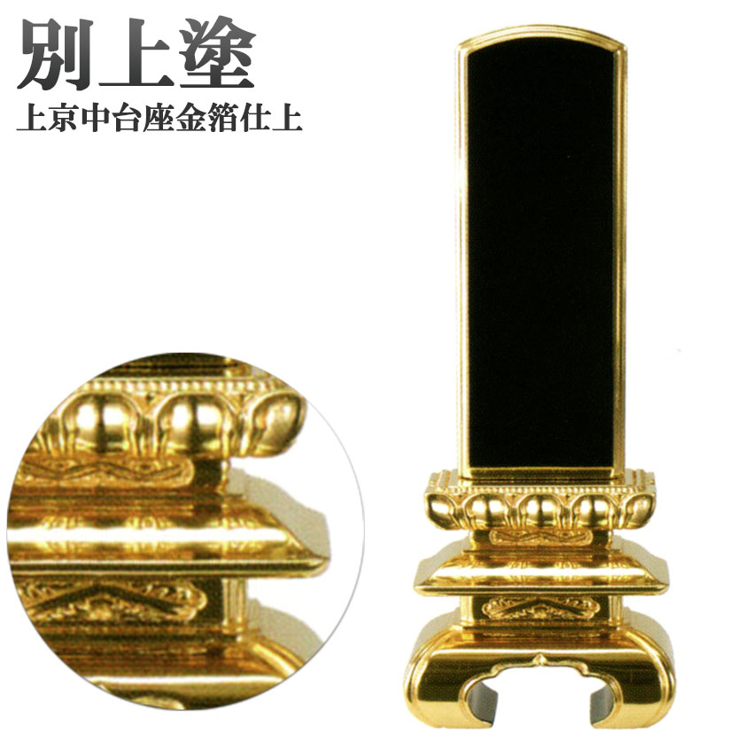 位牌 【別上塗】上京中台 三方金5.0号（高236ミリ）黒塗（海外製） /位牌 モダン 棚 仏具用品 現代風 和モダン 選べる メモリアル 通販