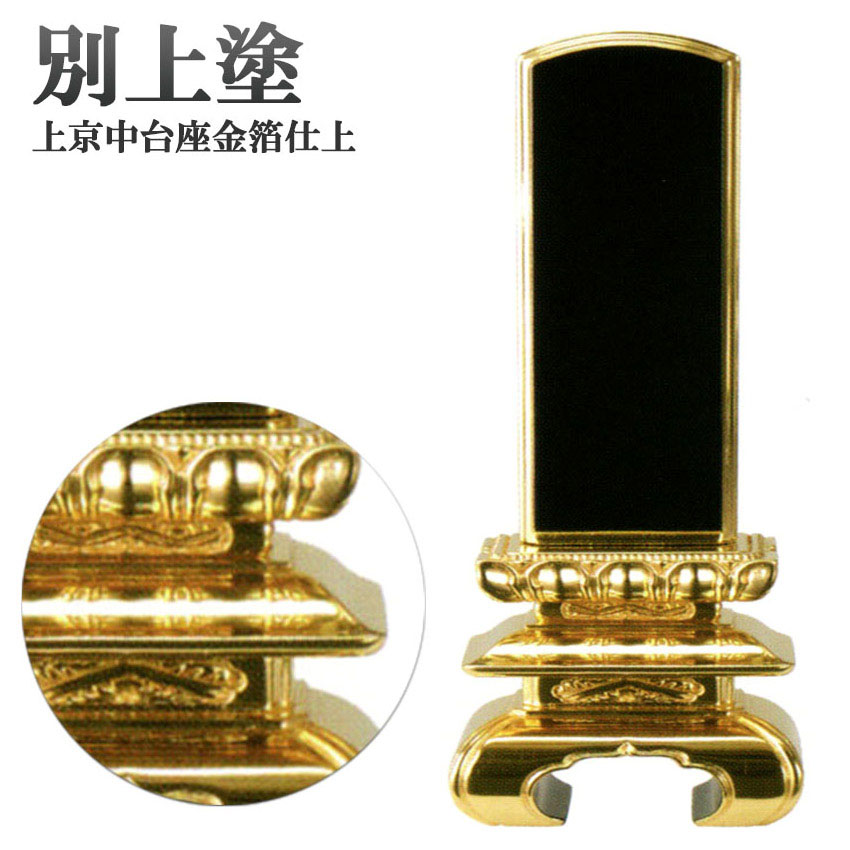 位牌 修正必要【別上塗】上京中台 三方金25巾6.0号(高288ミリ)黒塗(海外製)/位牌 モダン 棚 仏具用品 現代風 和モダン 選べる メモリアル 通販|仏壇 仏具 神棚のハセガワ仏壇