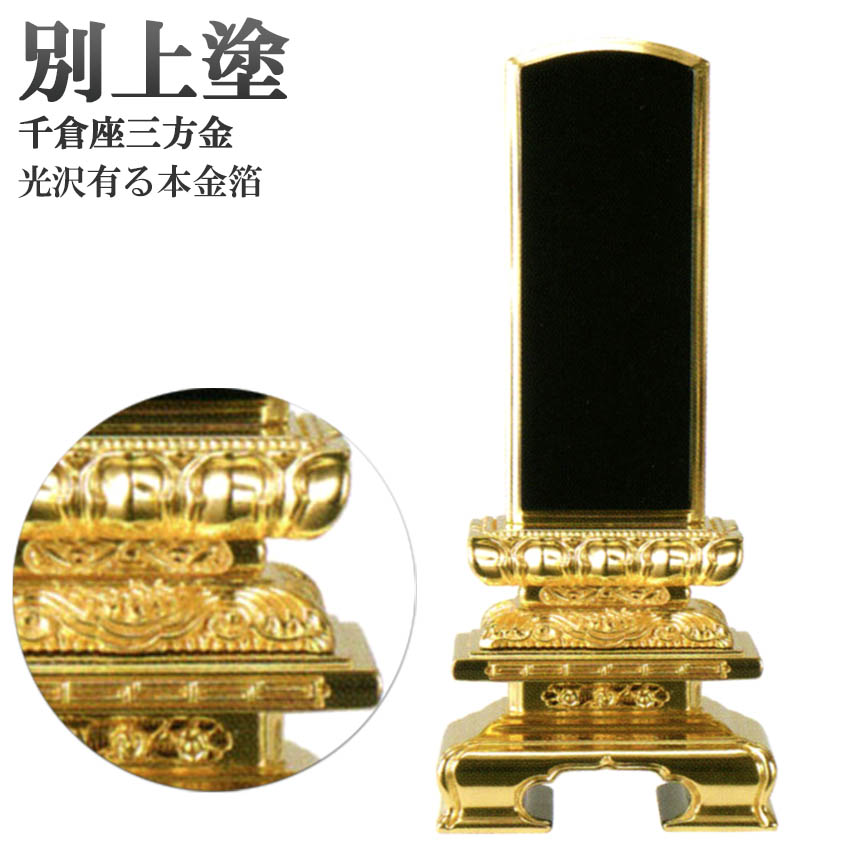 楽天市場】位牌 【別上塗】五重座 三方金5.0号（高253ミリ）黒塗
