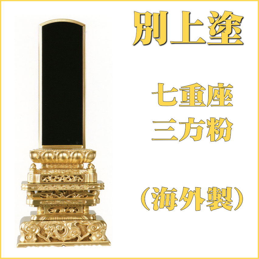 位牌 【別上塗】七重座 三方粉5.0号（高264ミリ）黒塗・本金粉仕上（海外製） /位牌 モダン 棚 仏具用品 現代風 和モダン 選べる メモリアル 通販