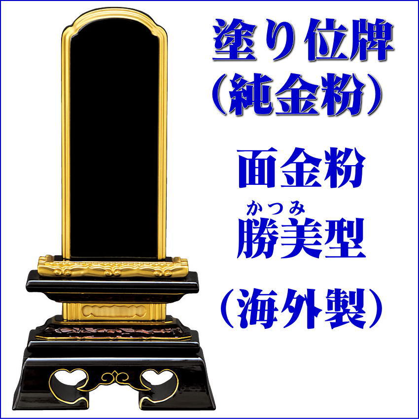 位牌 【塗り位牌 面金粉（純金）海外製】 勝美型 黒塗 5.5号（高261ミリ） /位牌 モダン 仏具用品 現代風 和モダン 選べる メモリアル 通販 12,160円