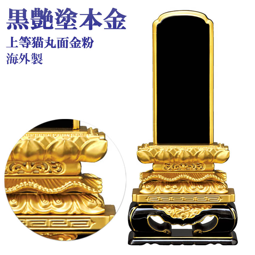 位牌 塗り位牌 面金粉（純金）海外製 上等猫丸型 黒塗 3.5号（高196ミリ） /モダン 3.5寸 棚 仏具用品 現代風 和モダン 選べる メモリアル 通販