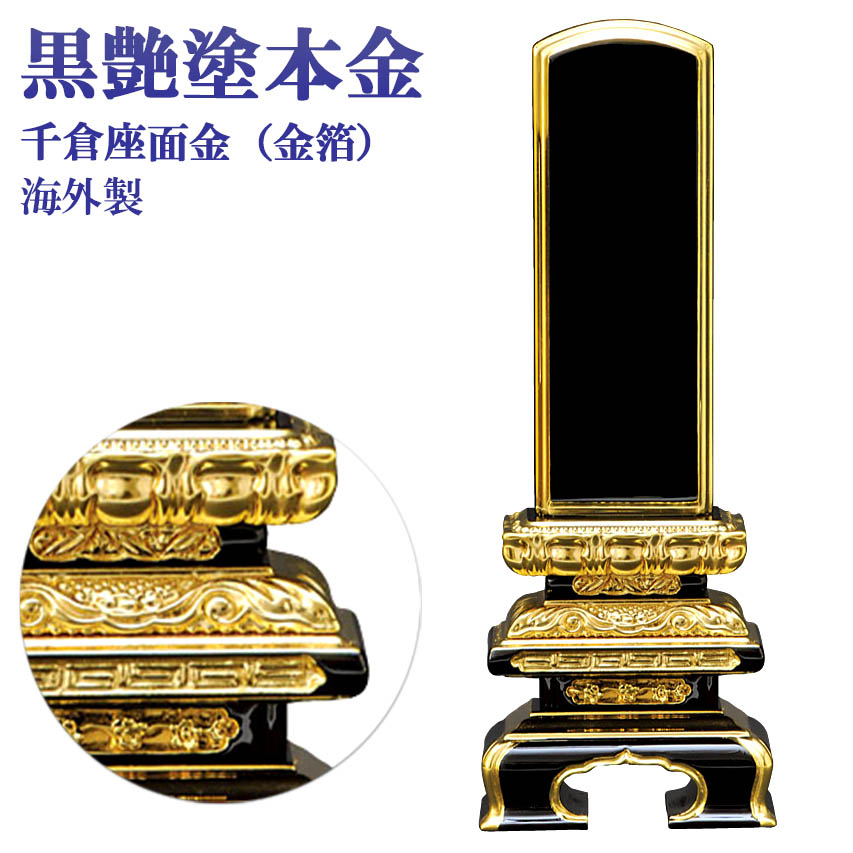 位牌【塗り位牌 面金（本金箔）海外製】 千倉型面金 黒塗 5.5号（高264ミリ） /位牌 モダン 仏具用品 現代風 和モダン 選べる メモリアル 通販 10,850円