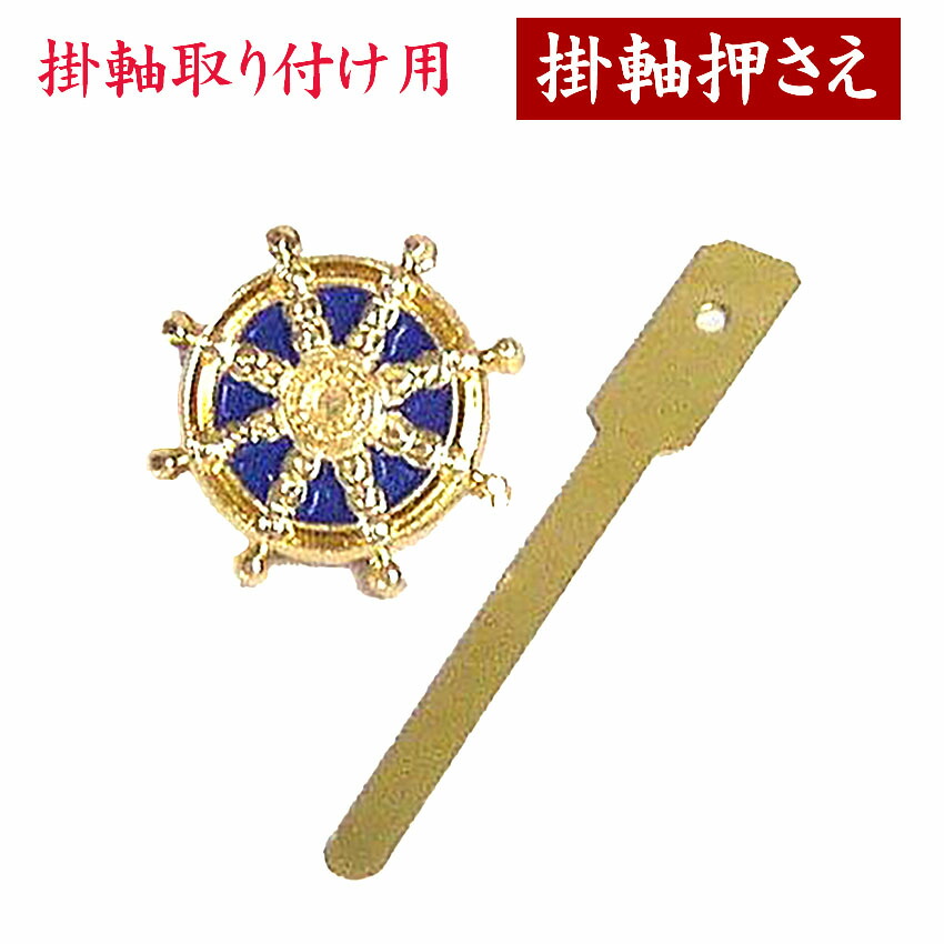 掛軸 25 〇取寄品 [シロクマ] BR-25 L軸ブラケット入 ※木質手摺用