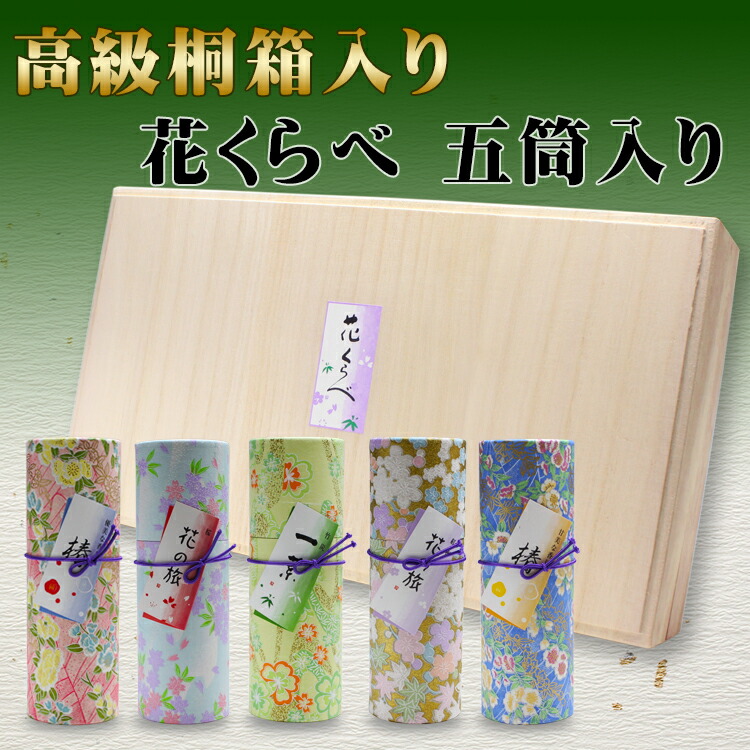 進物線香 贈答用 線香 進物用 お線香 花くらべ5種入 桐箱入り 送料無料 熨斗 のし 包装 お悔やみ文 無料 喪中見舞い 御供用 お彼岸 お盆 お葬式 葬儀に Devils Bsp Fr