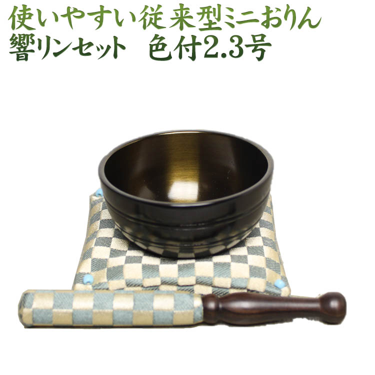 楽天市場】送料無料 仏具・おりんセット 響りん 色付2.5号リン棒
