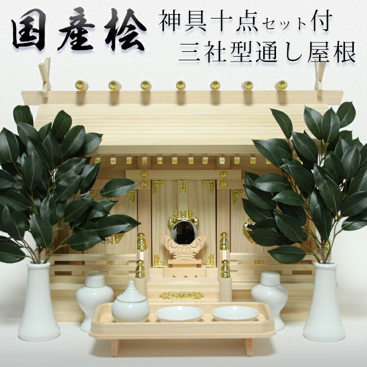 楽天市場】神棚 通し屋根三社唐戸扉(中) モダン 通し三社型 東濃 楽天市場】神棚 通し屋根三社唐戸扉(中) モダン 通し三社型 東濃