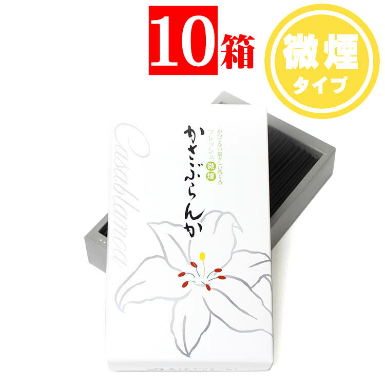 家庭用お線香 微煙かさぶらんか大バラ10箱セット｜仏壇 仏具 神棚のハセガワ仏壇