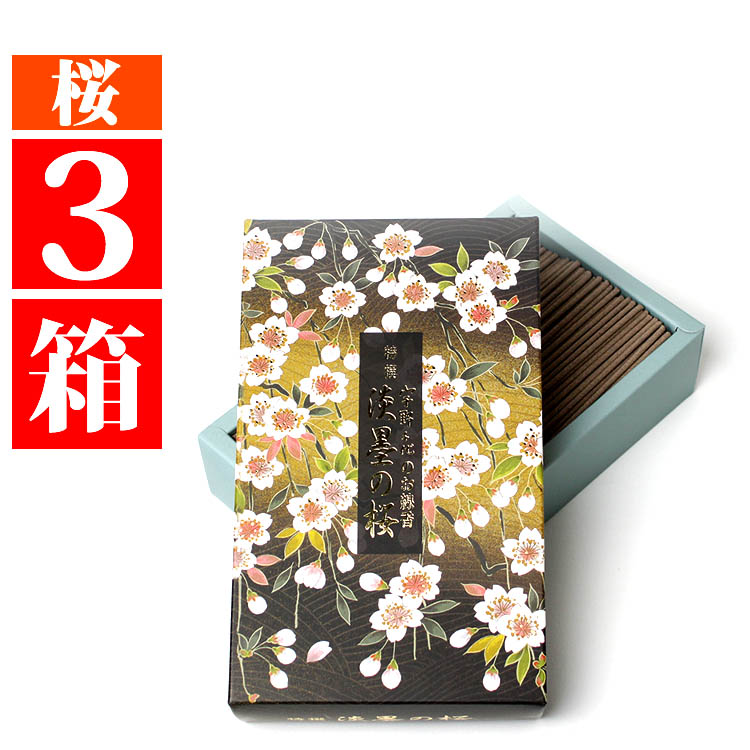 家庭用お線香 特撰「淡墨の桜」宇野千代大バラ3箱セット｜仏壇 仏具 神棚のハセガワ仏壇