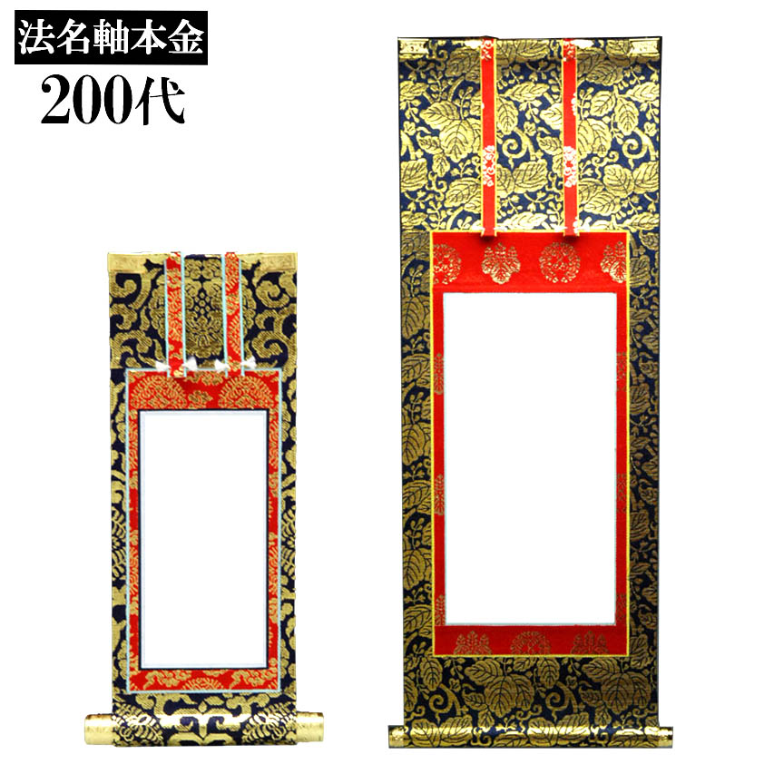 楽天市場】法名軸 本金仕立（紋入）120代 【真宗用】 : 仏壇