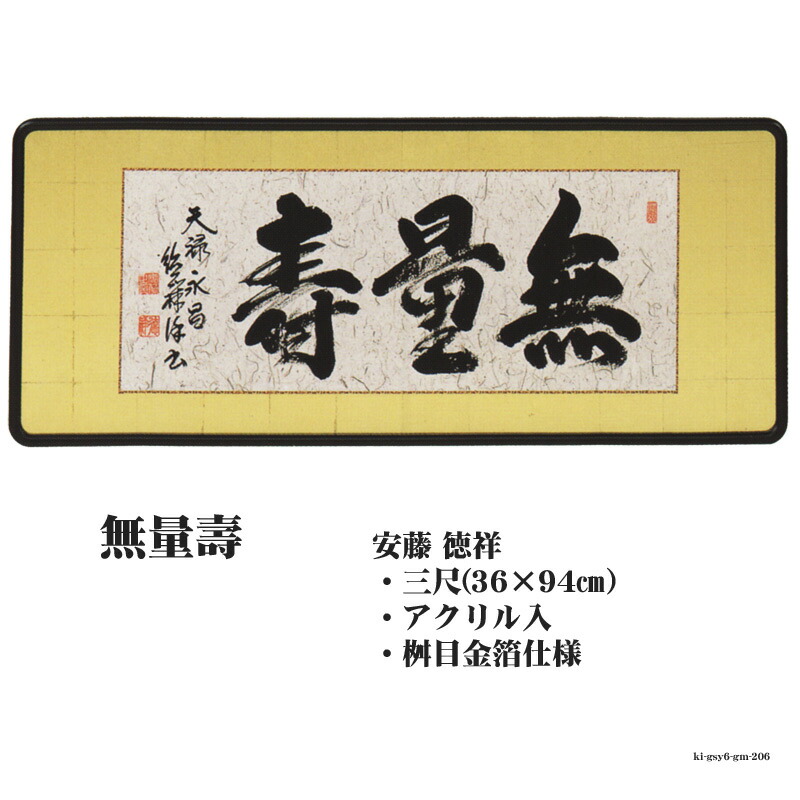 『無量寿』額 33×77×3cm 無量寿』額 33×77×3cm - メルカリ