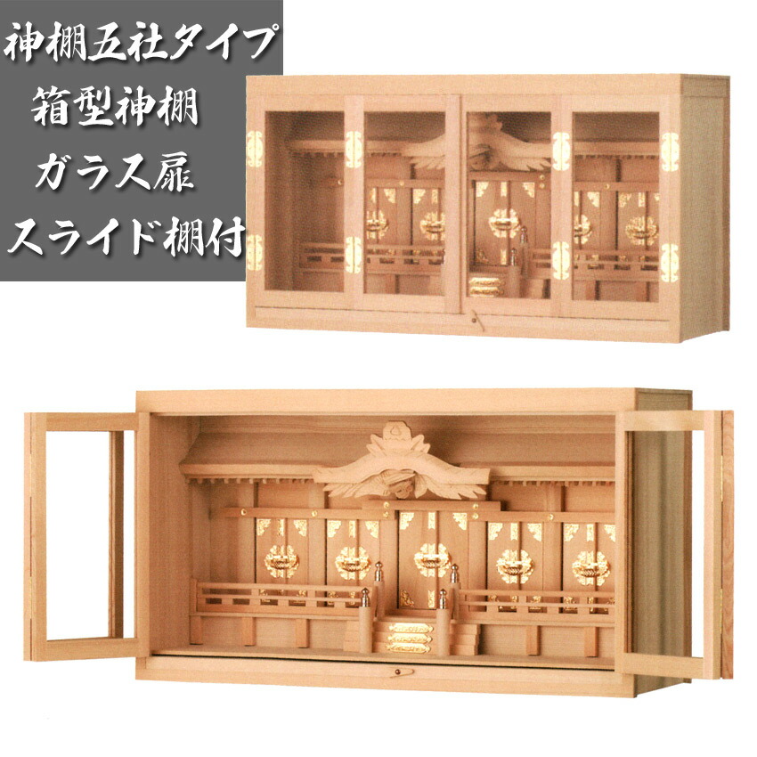 楽天市場】五社 神棚 ガラス扉 スライド棚付 箱型 27号(幅80)尾州 桧
