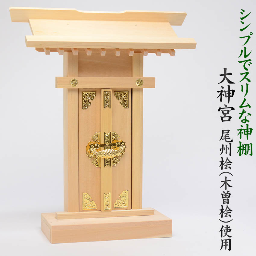 楽天市場】神棚 一社 中神明 扉木曽桧 真鍮金具仕様 札丈31 一社 楽天市場】神棚 一社 中神明 扉木曽桧 真鍮金具仕様 札丈31 一社