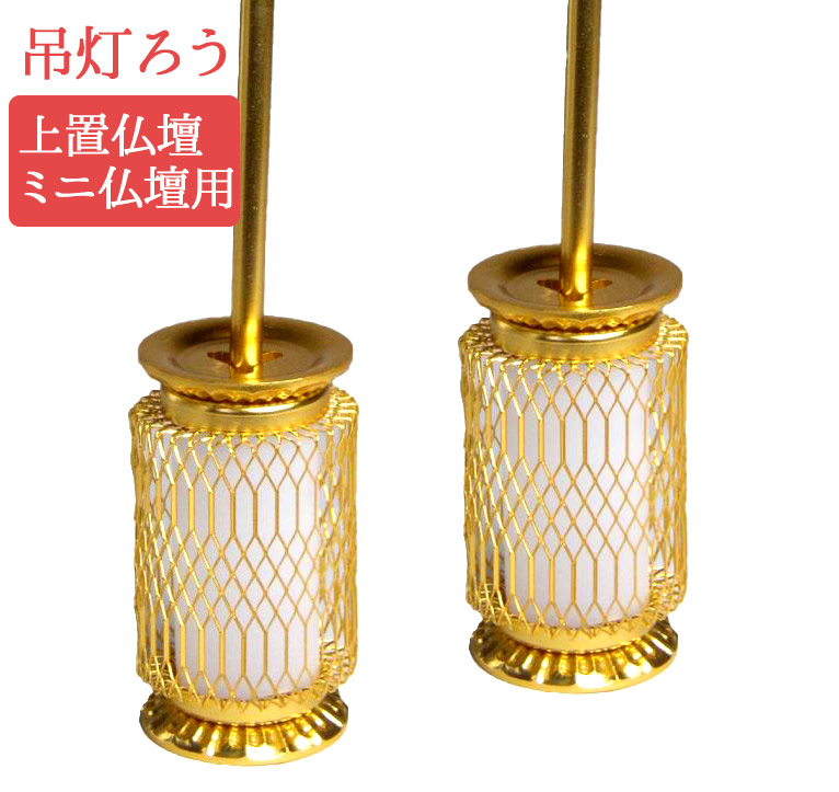 【即購入可】輪灯 6寸 24KGP 電装パーツ無 仏壇 仏具 現状渡し 楽天市場】仏壇用 吊下げ 灯篭 雅型灯篭 金色 小 (対入)LED電装