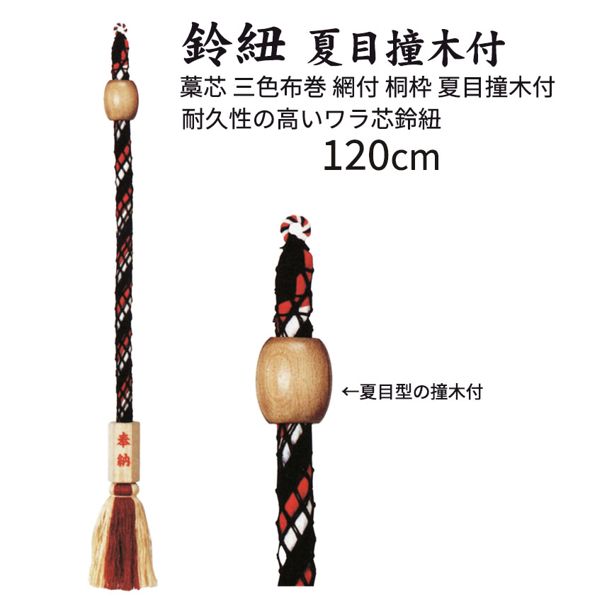 楽天市場】すずひも 鈴紐 藁芯 三色布巻 網付 桐枠付長さ60