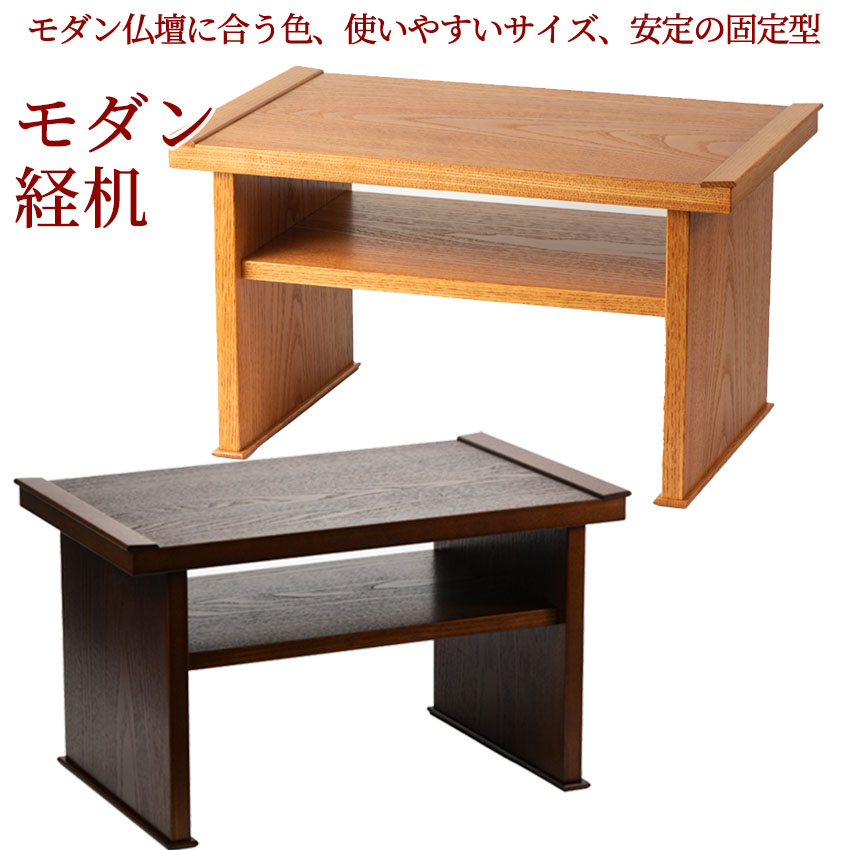 経机　横幅60cm 楽天市場】経机 モダン経机 机 汎用机 お供え台 台 お盆 法事