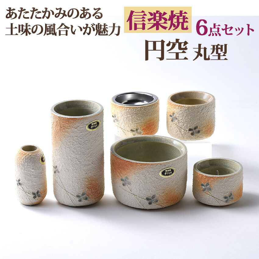 仏具セット 陶器 仏具 モダン仏具 6点セット | 信楽焼 円空（丸型） | 花立：高90×幅50×奥行50mm 前香炉：高50×幅76×奥行76mm 灯立：高32×幅50×奥行50mm