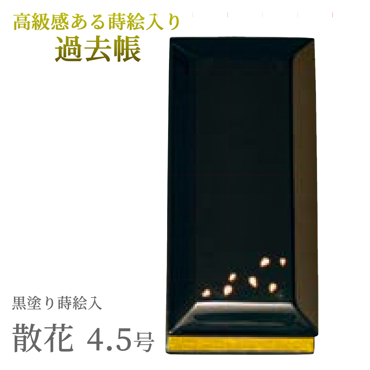 仏具 過去帳 先祖の記録を記す仏具 | 鳥の子 過去帳 4.5号 4.5寸 縦約13.6cm 散花柄本蒔絵 黒塗蒔絵 日付入 無地 散花 4.5 かこちょう D03 |｜仏壇 仏具 神棚のハセガワ仏壇