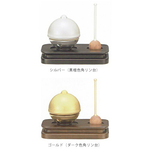 御りん りんセット モダン リンセット モダン仏具 新型 りん （御鈴） | ころりんセット シルバー(黒檀色角リン台) ゴールド(ダーク色角リン台) Original S05 |｜仏壇 仏具 神棚のハセガワ仏壇