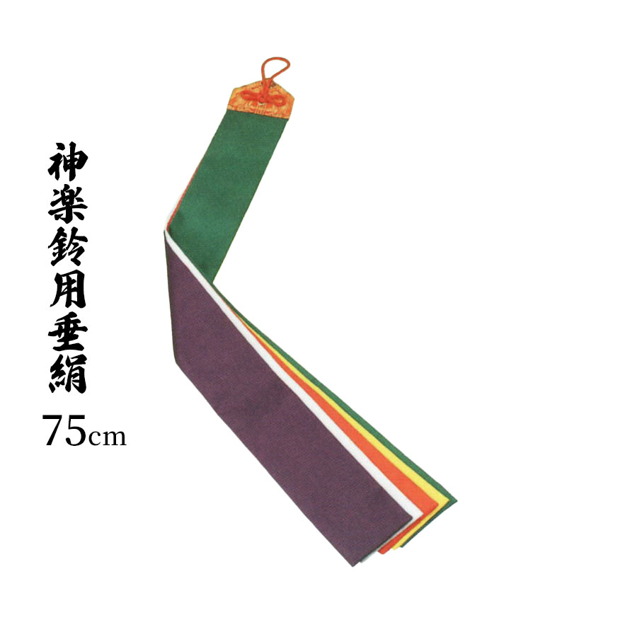 楽天市場】神楽鈴 用 垂絹 5尺（150センチ） 化繊（祭礼具 かぐらすず