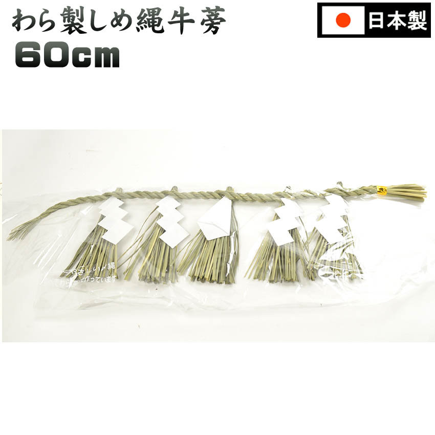 楽天市場】しめ縄 900ミリ 藁製 （牛蒡型）神棚用［注連縄・しめなわ