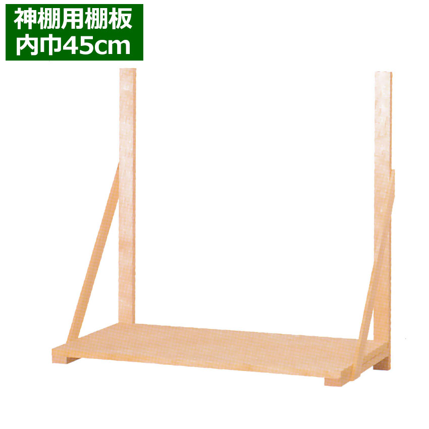 神棚用棚板 sng41tnit4505.jpg