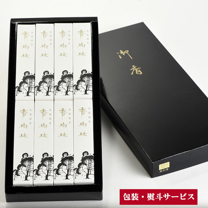 贈答用線香 進物線香 香樹林 化粧紙箱 黒色入 短寸8ケース入 ギフト用進物用 線香 gy1034#1500 /仏具用品 お線香 線香 お供え 喪中見舞い 一周忌 お供え物 御線香 進物用御線香 喪中 贈