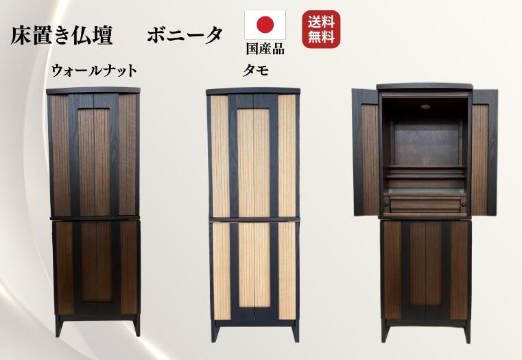 【お仏壇】 ボニータ  お仏壇 床置 床置き 調度品 家具調 今めかしい 今めかしい仏壇 抽き出し  軽さ たわい無い LED 点火装置 坦坦たる 今めかしい 和室 洋室 アパルトマン 貨物輸送無料 リビング