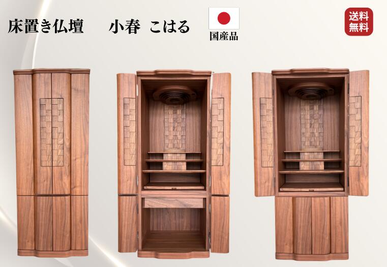 【お仏壇】 こはる お仏壇 床置 床置き 家具 家具調 モダン デザイン仏壇 引出し 軽量 軽い LED ライト 安い おしゃれ 和室 洋室 マンション 送料無料