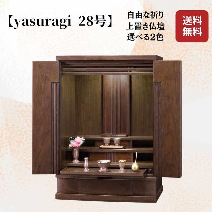 【お仏壇】 やわらぎ 28号 ウォールナット タモ 上置 上置き モダン 家具調 コンパクト 仏壇 お仏壇 天然杢使用 洋風 おしゃれ 激安 安い 転勤の多い方におススメ 持ち運びしやすい