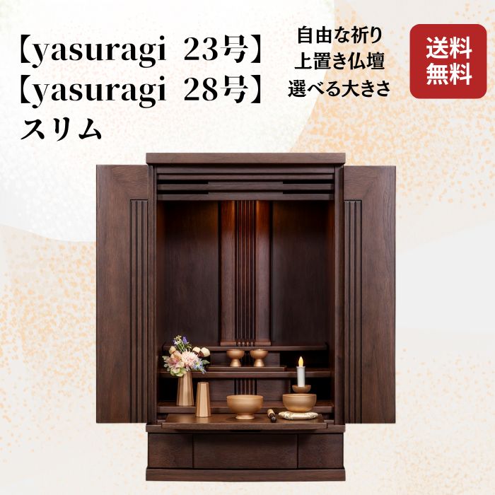 【お仏壇】 やわらぎか細い 23号 28号 ウォール中毒者 タモ 上置 上置き 今めかしい 家具調 パウダーコンパクト  仏壇 お仏壇 生まれながら杢当て嵌める 洋風 今めかしい 激安 坦坦たる 譲渡の多くの方におススメ 持ちはこぶし分かりやすい