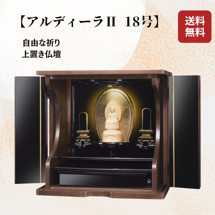 【お仏壇】 アルディーラ 18号 ウォールナット ブラック 上置 上置き モダン 家具調 コンパクト 仏壇 お仏壇 天然杢使用 洋風 おしゃれ 激安 安い 無宗教 持ち運びしやすい 手元供養 自由な祈り