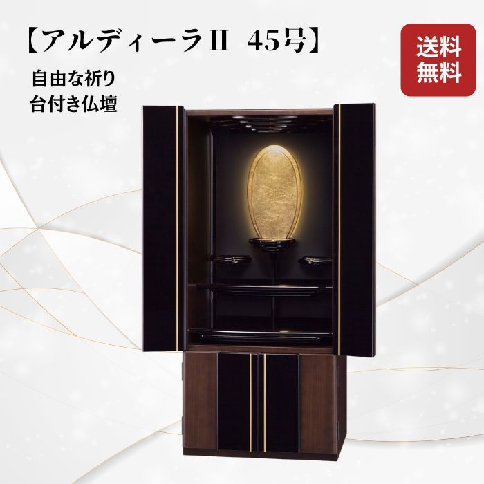 【お仏壇】 アルディーラ 45号 ウォール中毒者 黒いこと 台付き添い人  今めかしい 家具調 パウダーコンパクト  仏壇 お仏壇 生まれながら杢当てはめる 洋風 今めかしい 激安 坦々たる 無組織宗教 持ちはこびし分かりやすい 手元供養 不穏当な祈とう 御膳上等