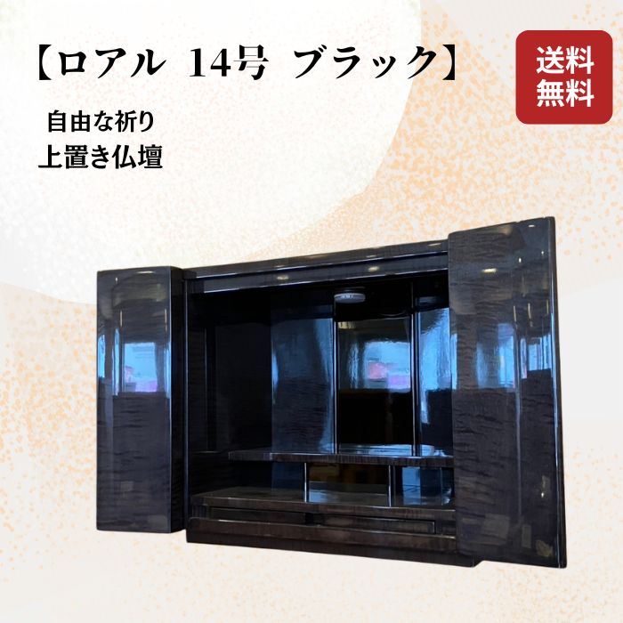 【お仏壇】 ロアル カーリーメープル 14号 黒いこと 赤銅色 上置 上置き 今めかしい 鏡面 家具調 パウダーコンパクト  ミニ 仏壇 お仏壇 室内装飾 せつ然たるペンキ塗り 他愛も無い 坦々たる 譲渡の夥しい方におススメ 持ちはこびし分かりやすい