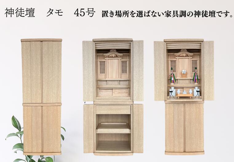 【神徒壇】神菊 タモ 祖霊舎 床置 モダン 家具調 神徒壇 LEDライト 桜 引出し 収納 おしゃれ 送料無料 和室 洋室 御霊舎 リビング インテリア