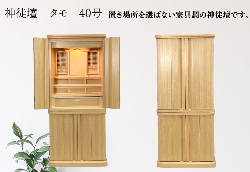 【神徒壇】40号 タモ 祖霊舎 床置 モダン 家具調 神徒壇 LEDライト 桜 引出し 収納 おしゃれ 送料無料 和室 洋室 御霊舎 リビング インテリア 安い 神棚 激安 神｜仏壇・仏具のエレガント 120,000円