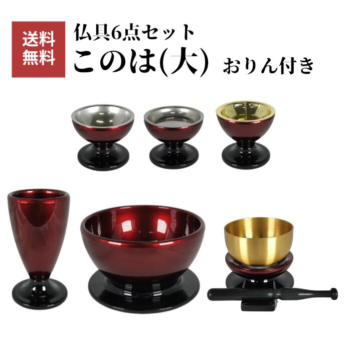 【仏具】このは(大) 6点セット 仏具セット このは ワインぼかし 6点セット 仏具 仏壇 小物 花立 香炉 灯立 茶器 仏飯器 線香差 軽量 プラスチック 送料無料|仏壇・仏具のエレガント