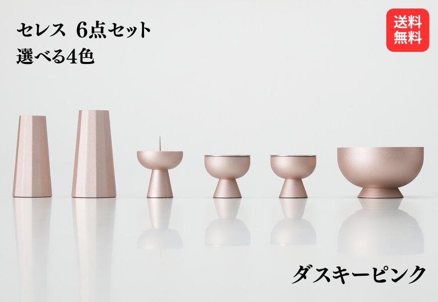 【仏具 2.5寸】セレス シャンパンゴールド ミッドナイトブルー ダスキーピンク エボニー 6点セット 仏具セット 仏具 仏壇 小物 花立 香炉 灯立 茶器 仏飯器 線香差 真鍮 北欧風 送料無料｜仏壇・仏具のエレガント
