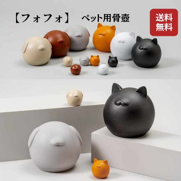 【ペット用骨壺】フォフォ ブラウン グレー ベージュ 犬 犬の形 手元供養 祈り 小さい 小型 ペット 骨壺 ペット用骨壺 色は3色 可愛い おしゃれ かわいい ペットは家族 真鍮製 送料無料